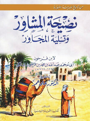 cover image of نصيحة المشاور وتسلية المجاور